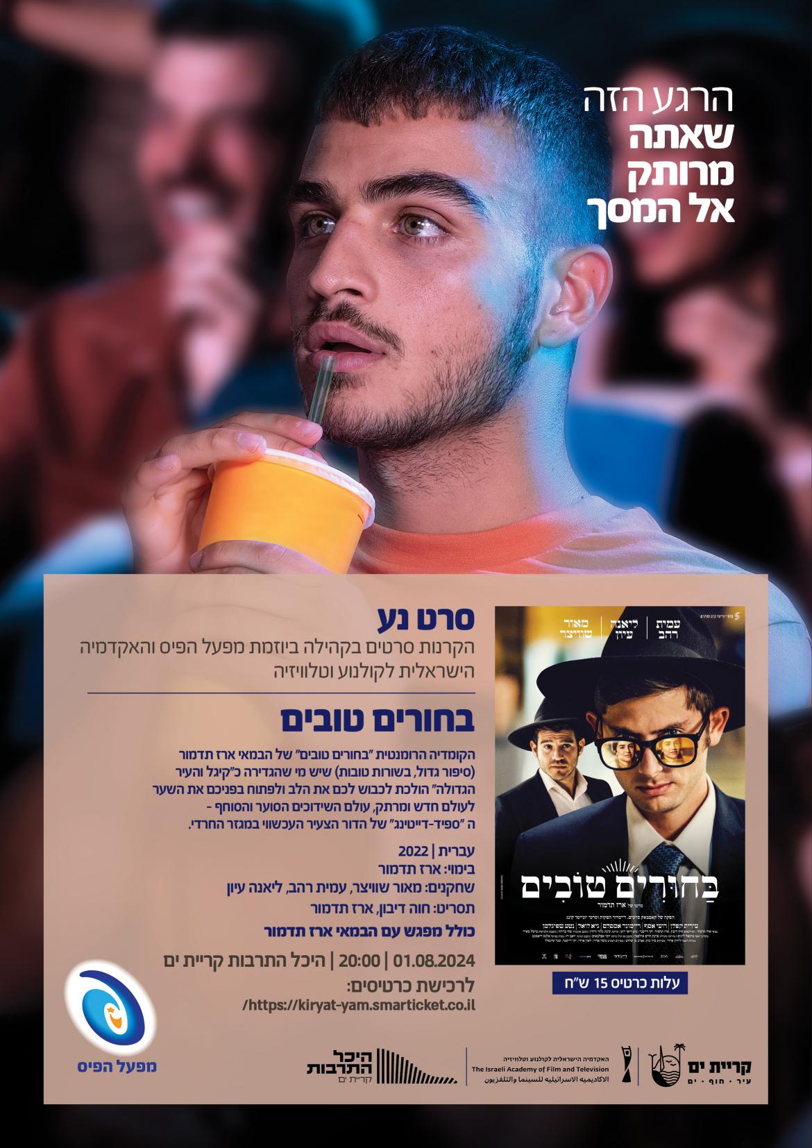 בחורים טובים.jpg