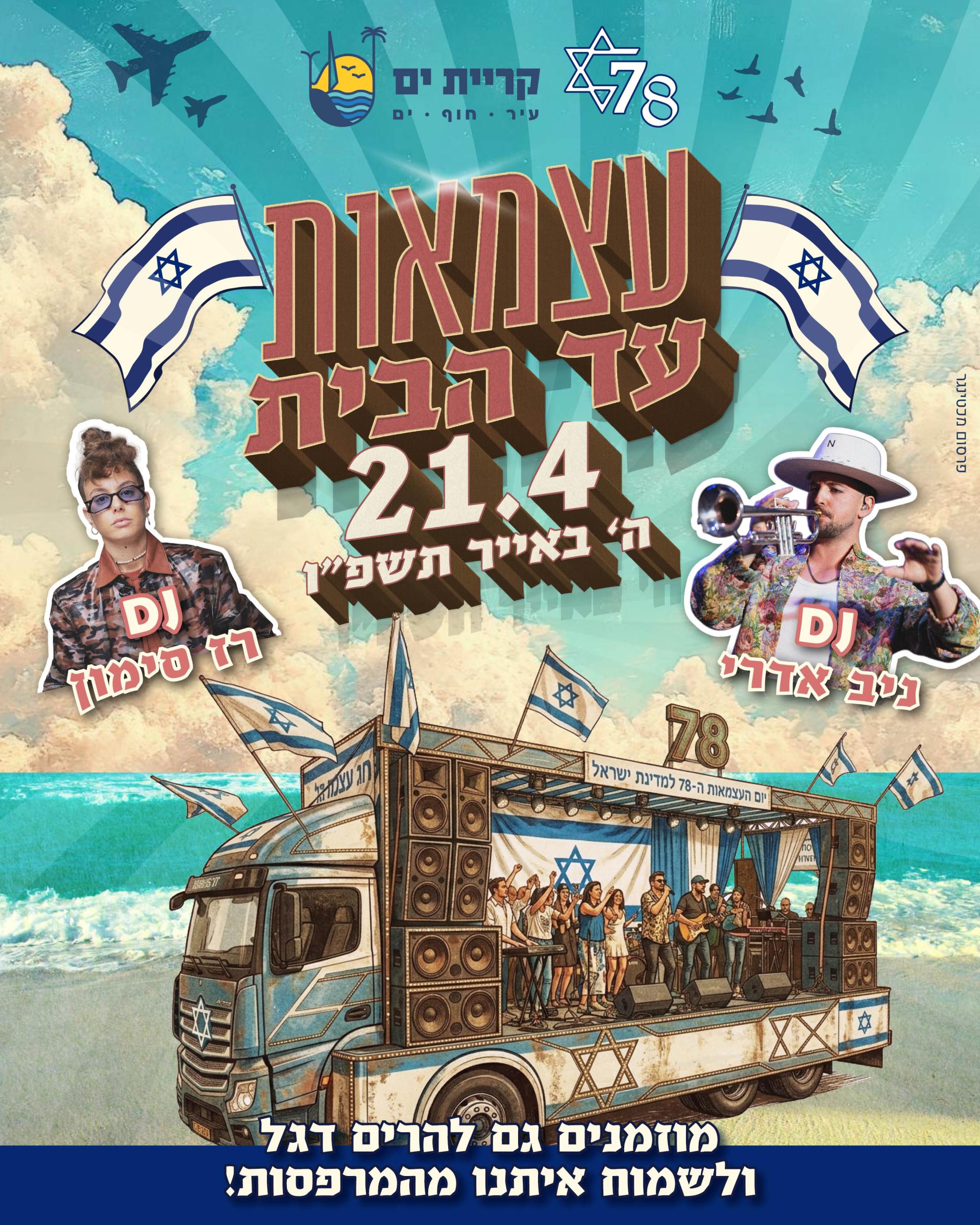 משאית יום העצמאות.jpg