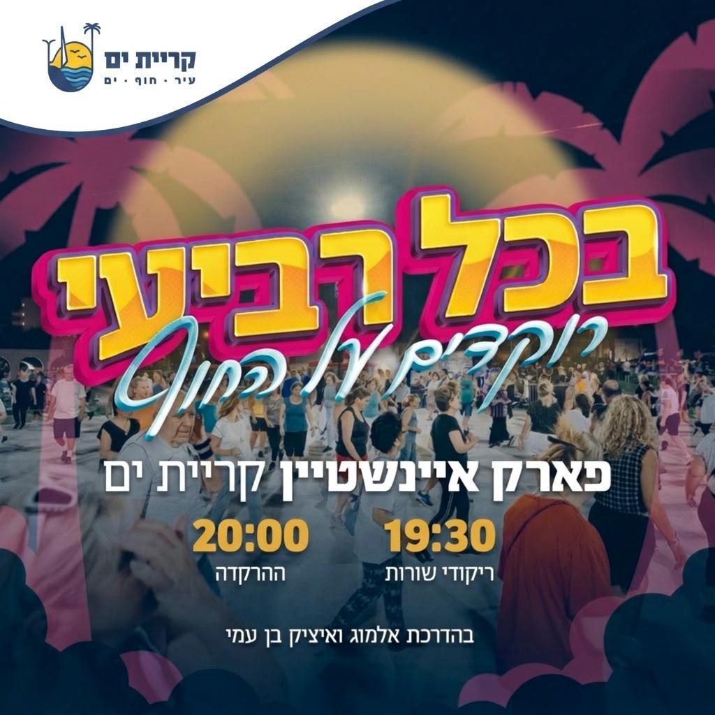 הרקדות ימי רביעי.jpeg