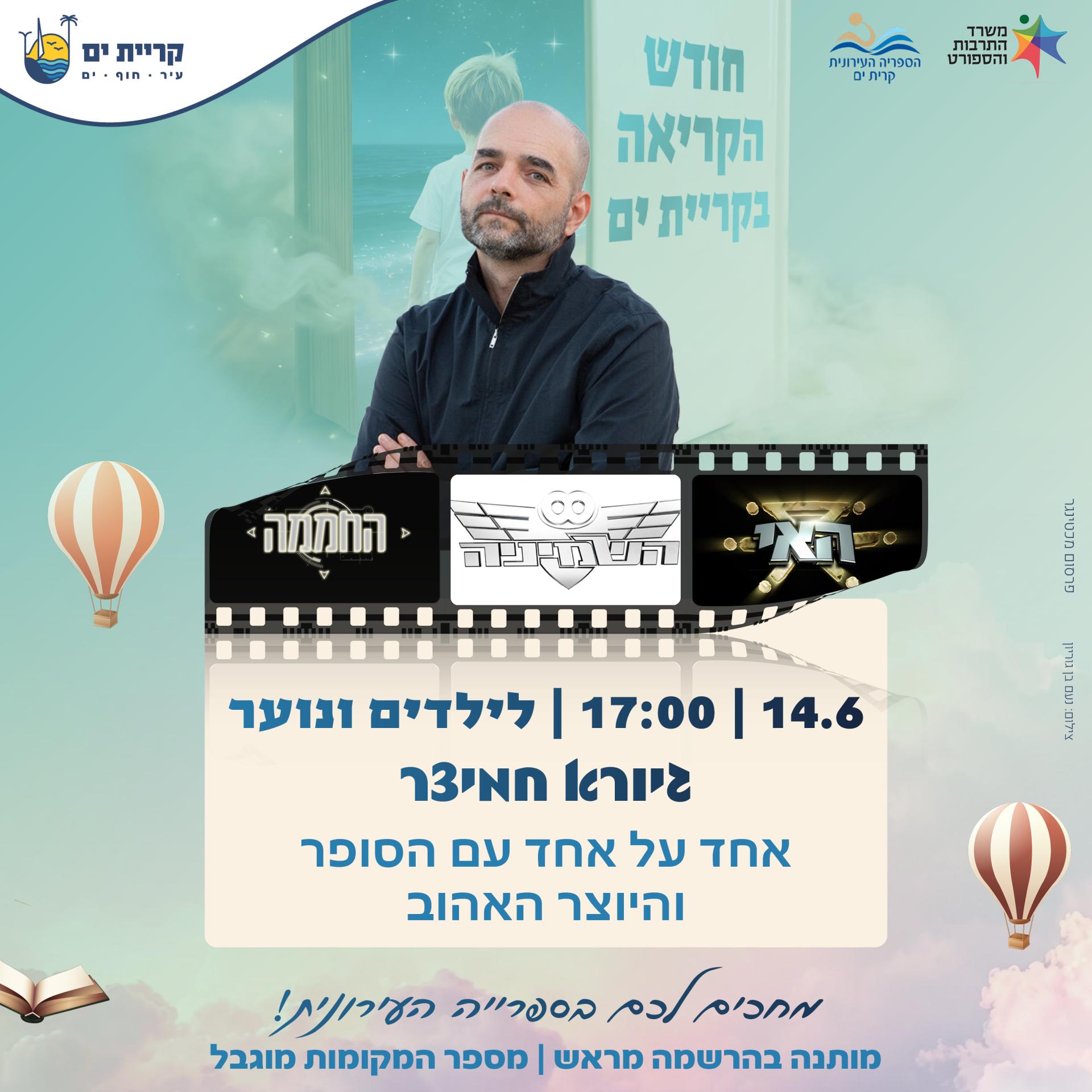 גיורא חמיצר 14.6.jpg