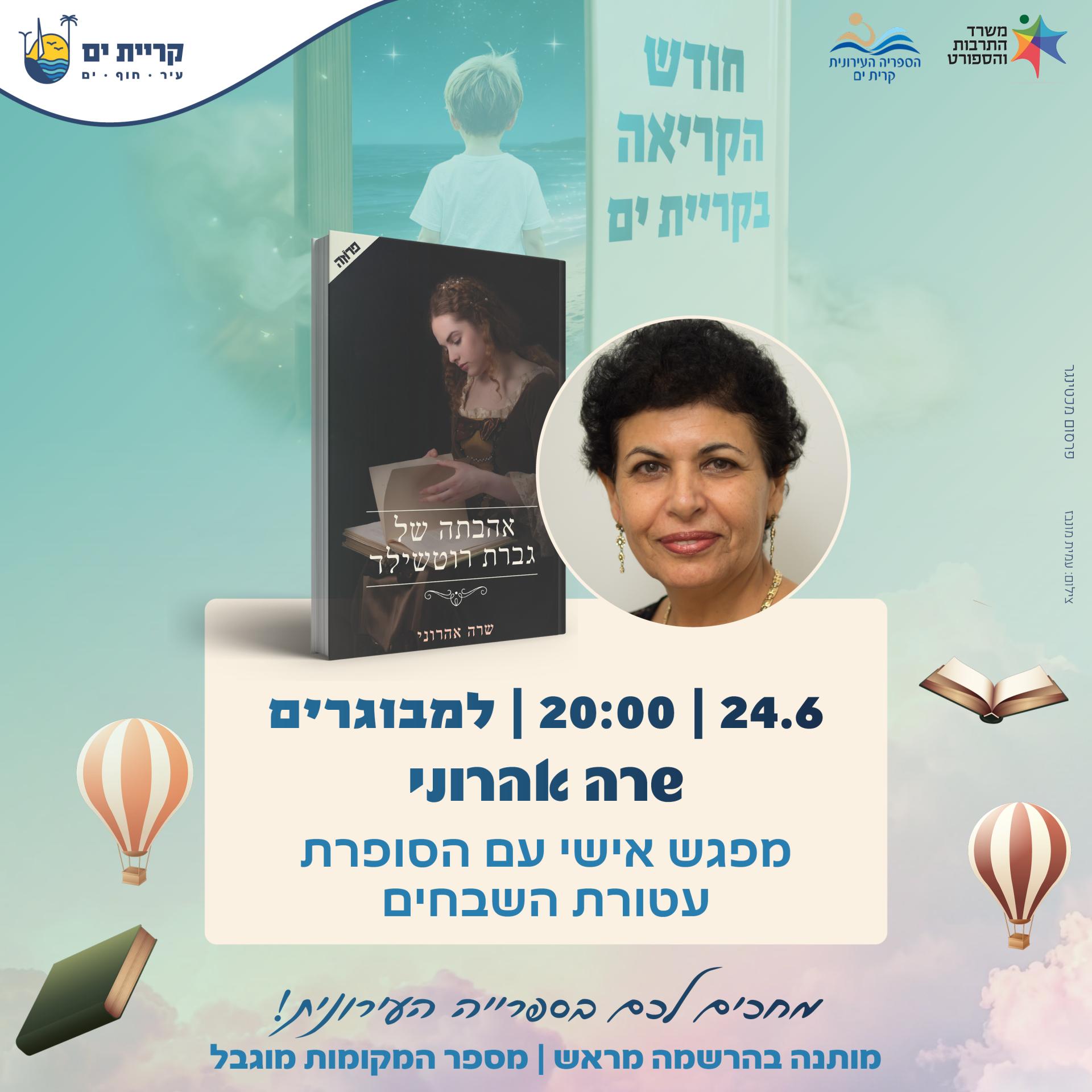 שרה אהרוני 24.6.jpg