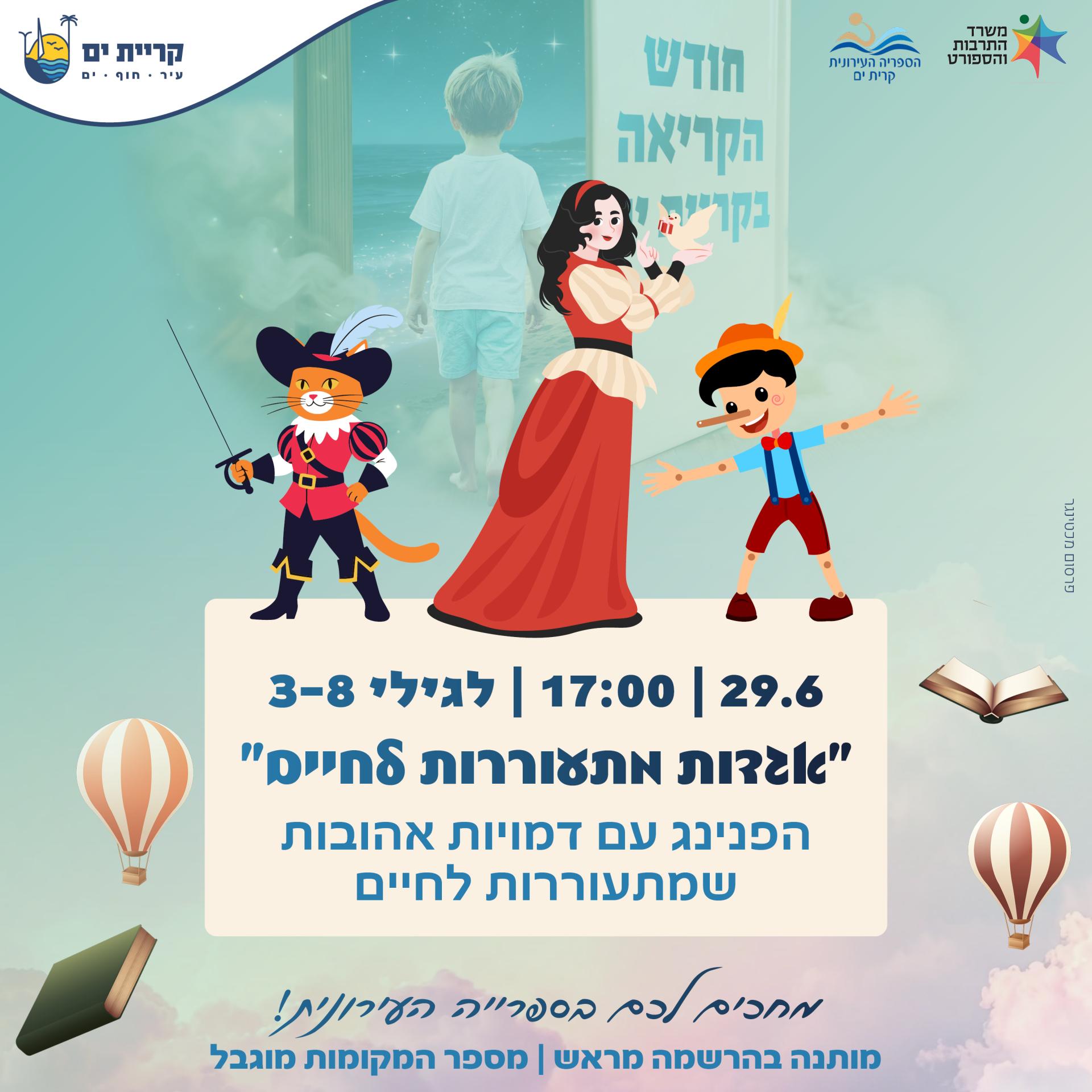 אגדות מתעוררות לחיים 29.6.jpg