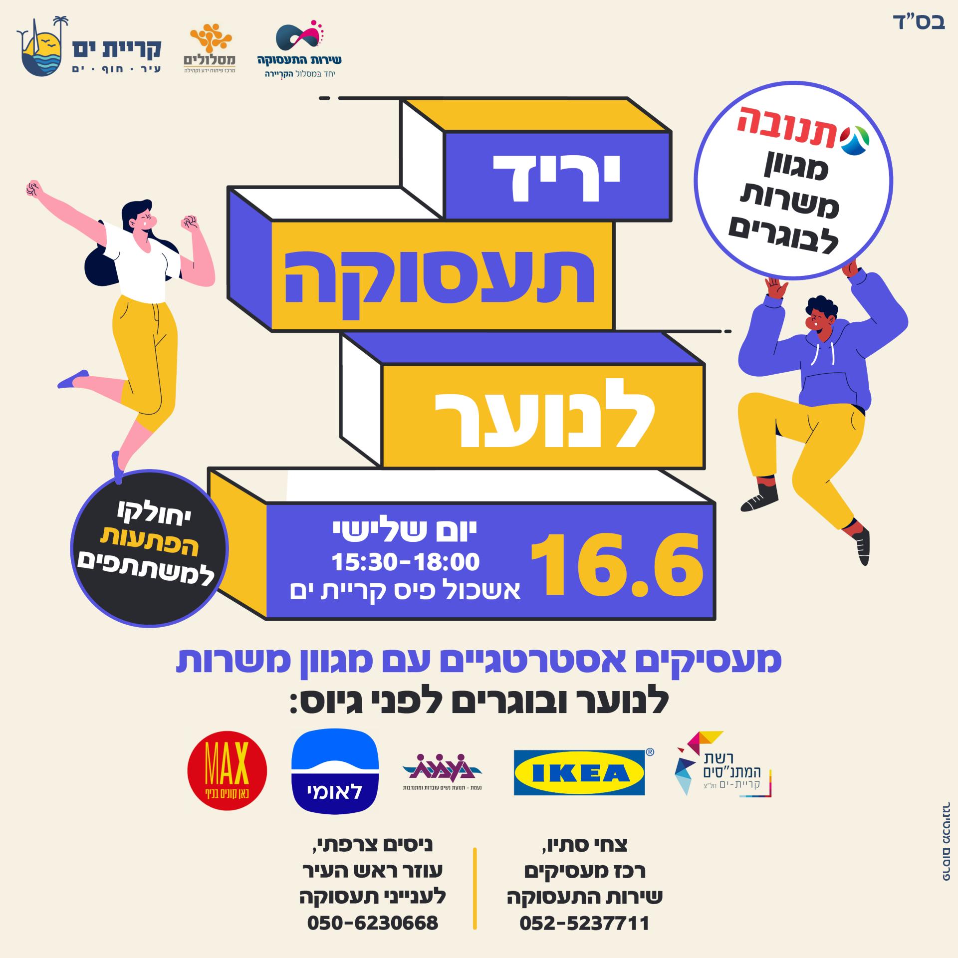 יריד תעסוקה ולימודים 2026 חדש עם לוגואים.jpg
