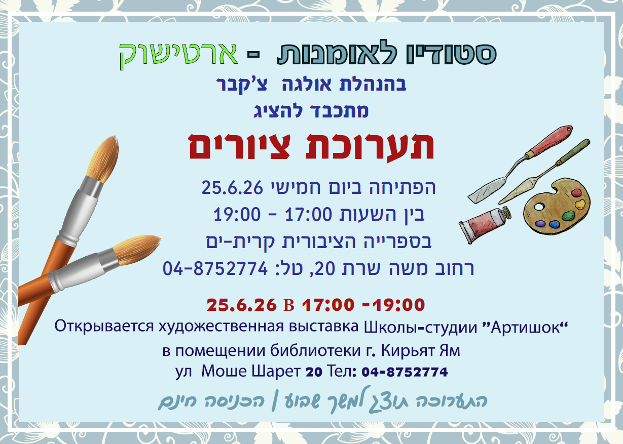 ארטישוק - מודעה אולגה צקבר לפרסום.png