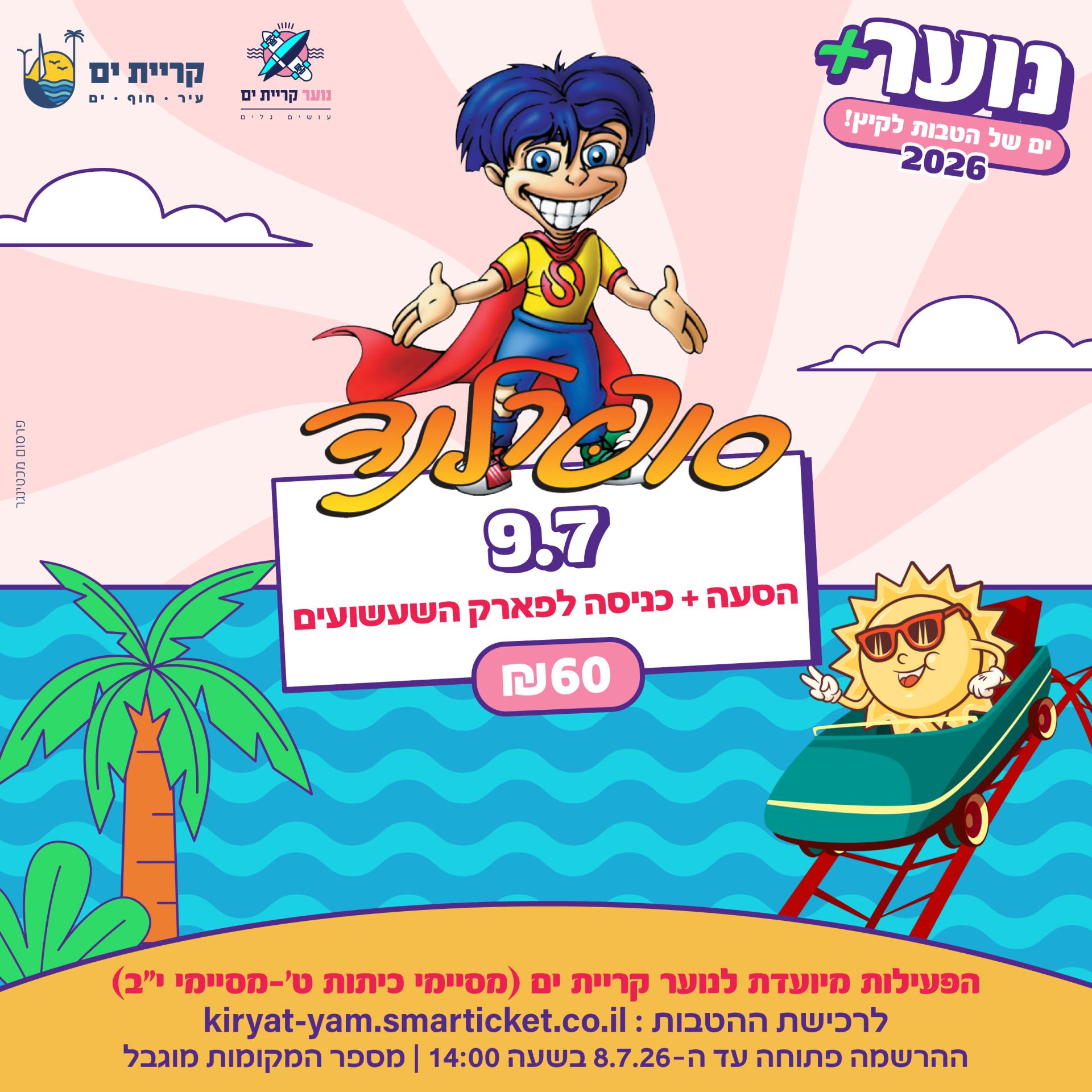 סופרלנד.jpg
