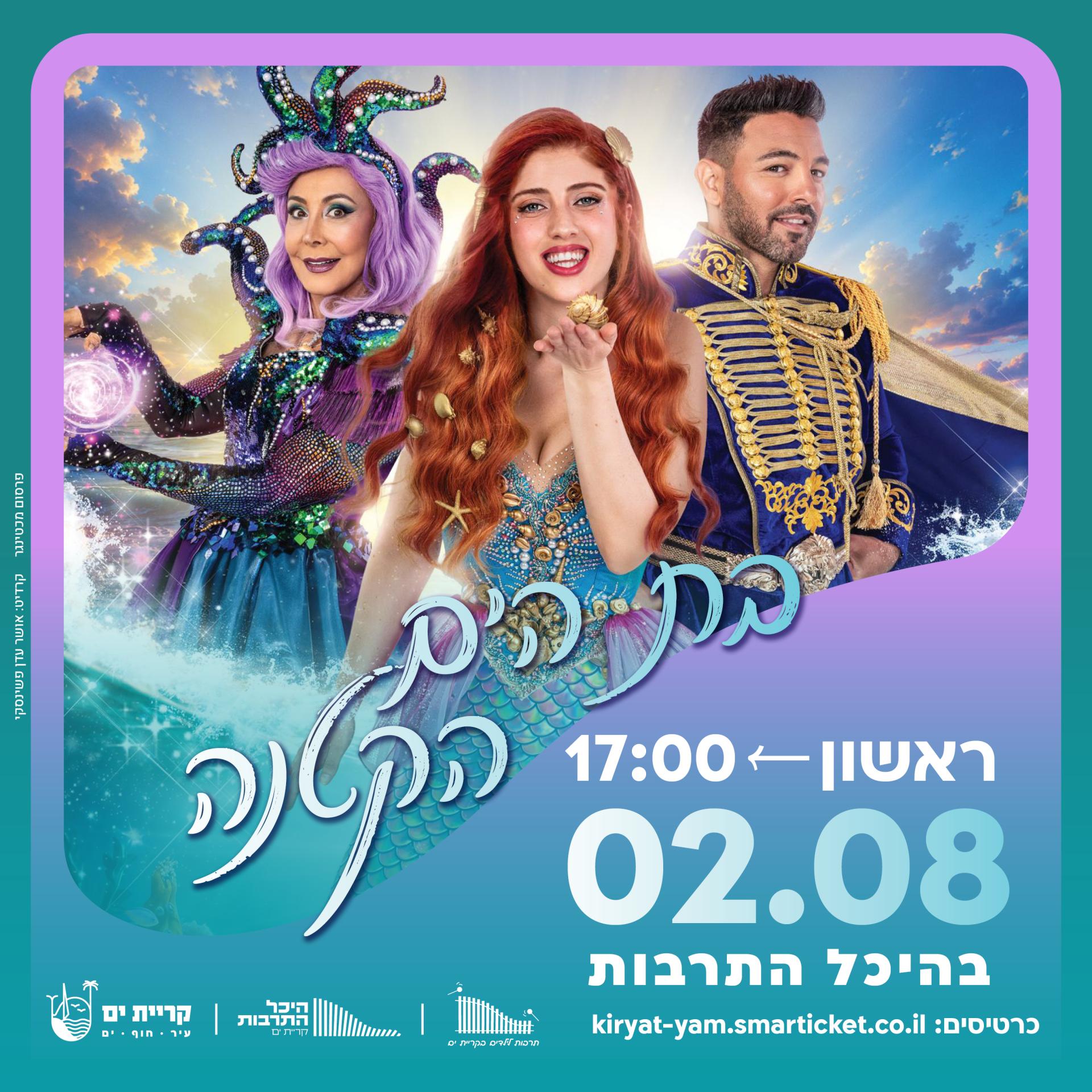 בת הים הקטנה 2.8  בשעה 17.00.jpg