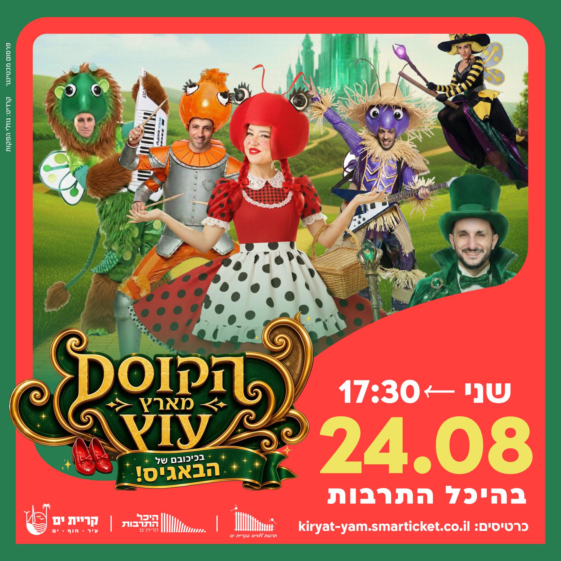 הבאגיס בארץ עוץ 24.8.jpg