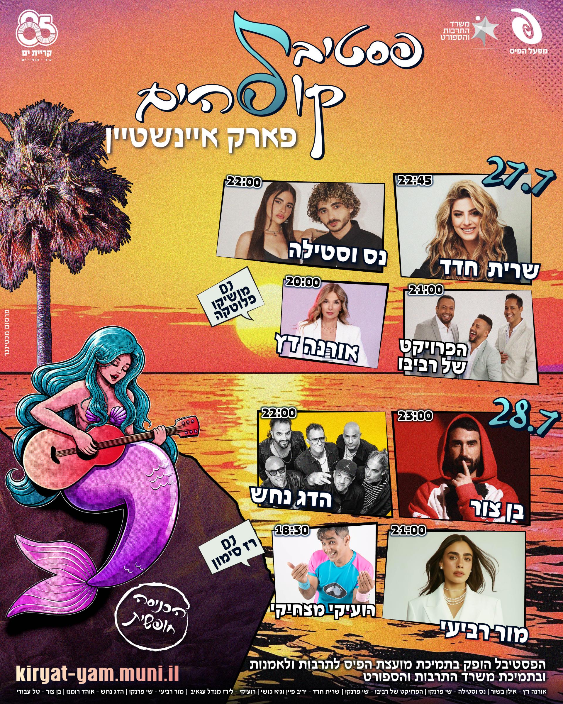 מתוקן -פסטיבל קול הים 2026.jpg