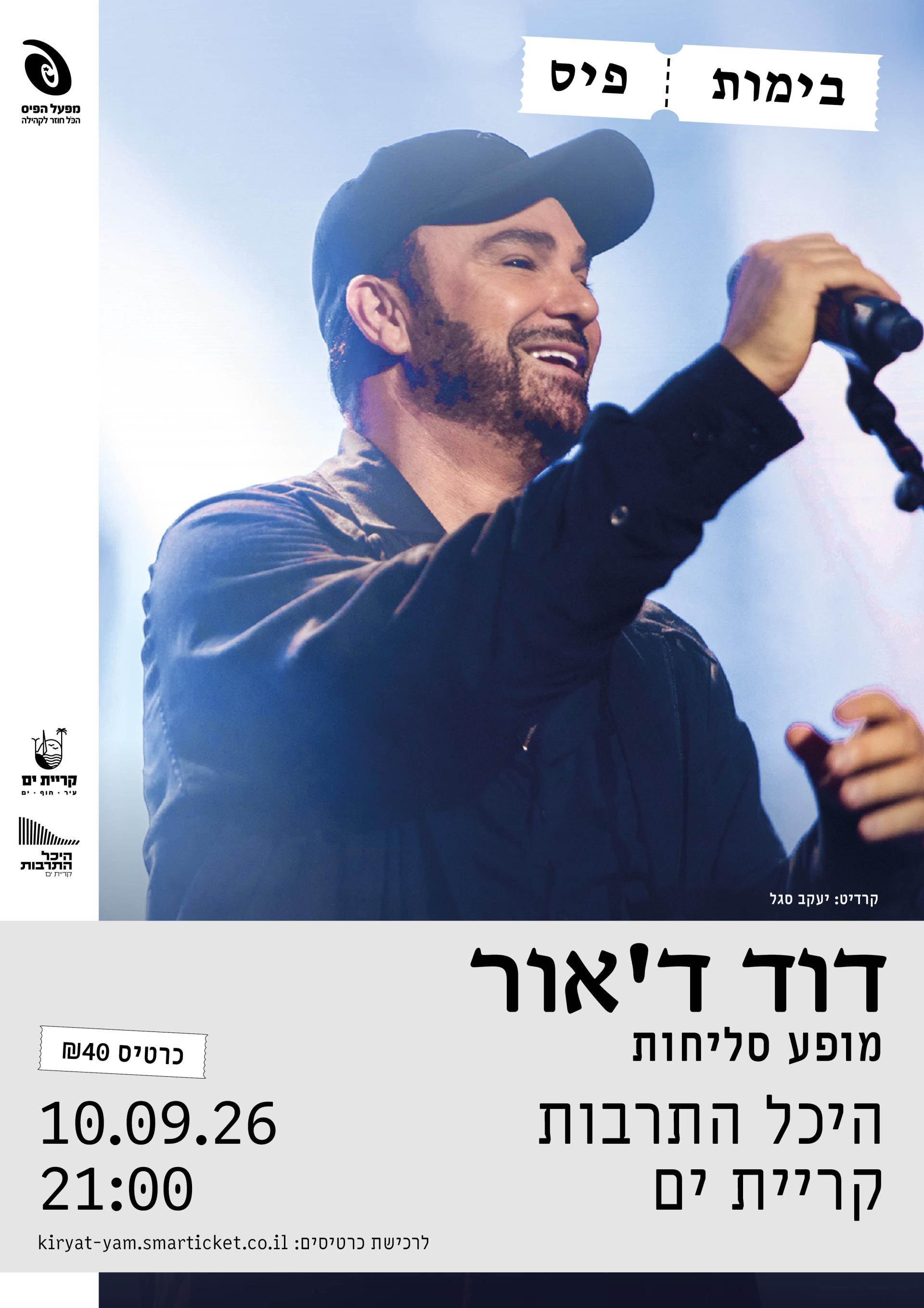 דוד דאור 10.9 היכל התרבות.jpg