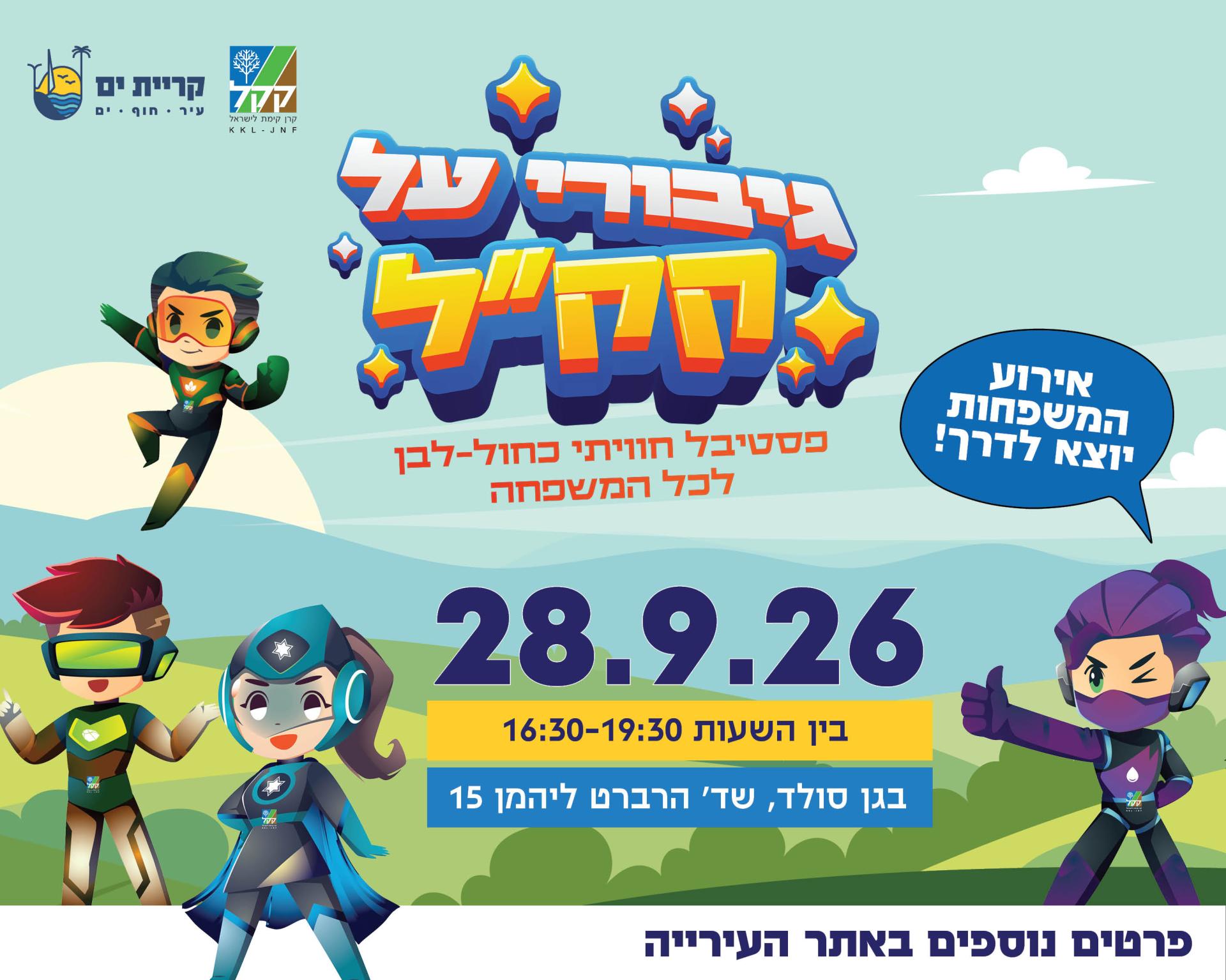 גיבורי על קקל - סוכות.jpg