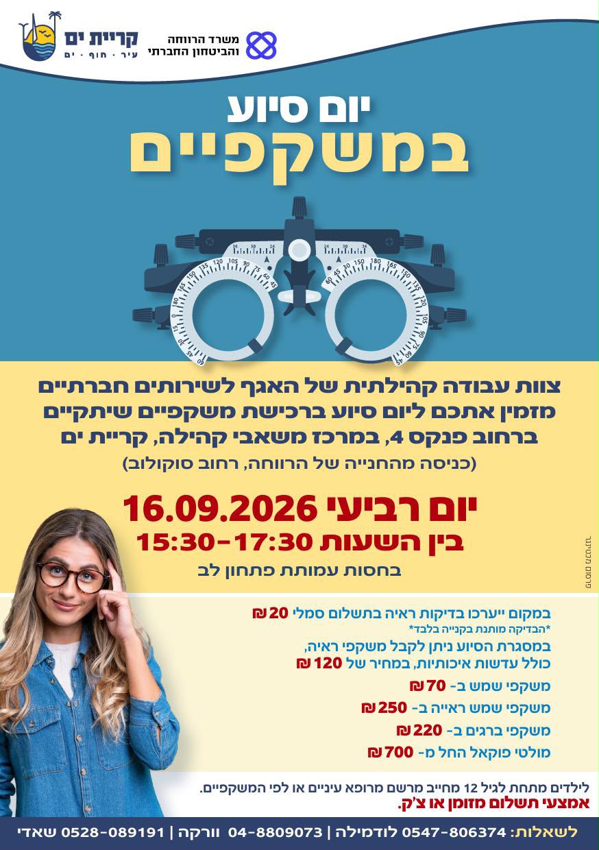 סיוע משקפיים 16.9.26.jpeg