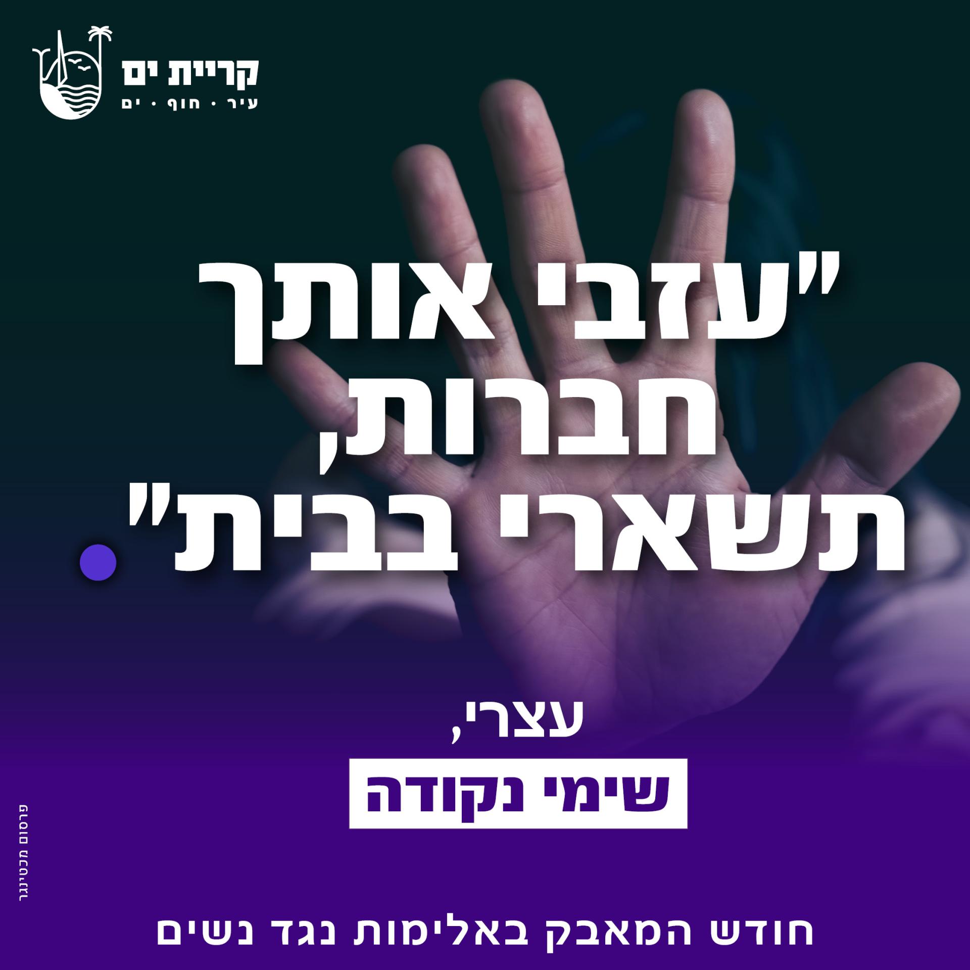כרזת הקמפיין: עזבי אותך חברות, תשארי בבית