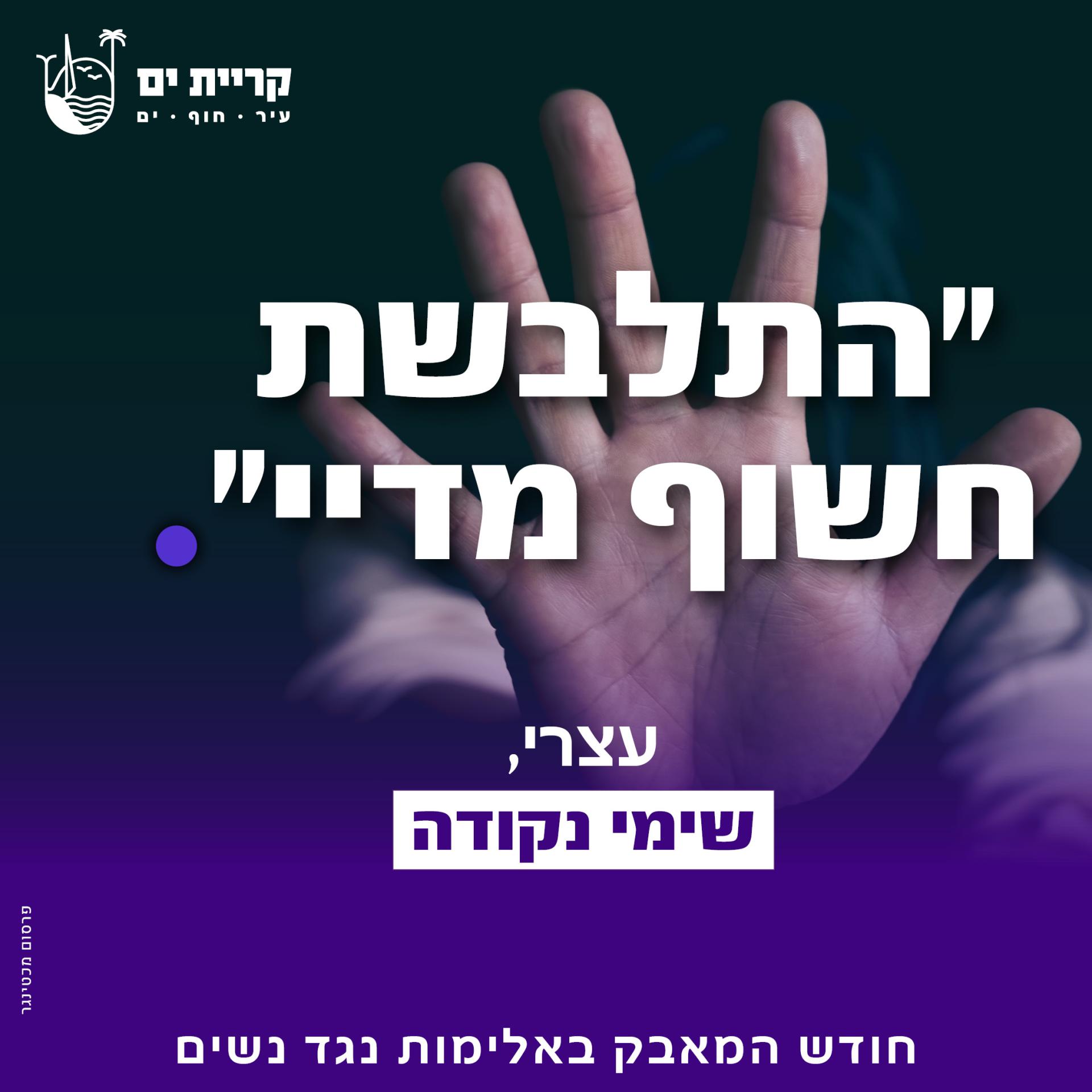 כרזת הקמפיין: התלבשת חשוף מדיי