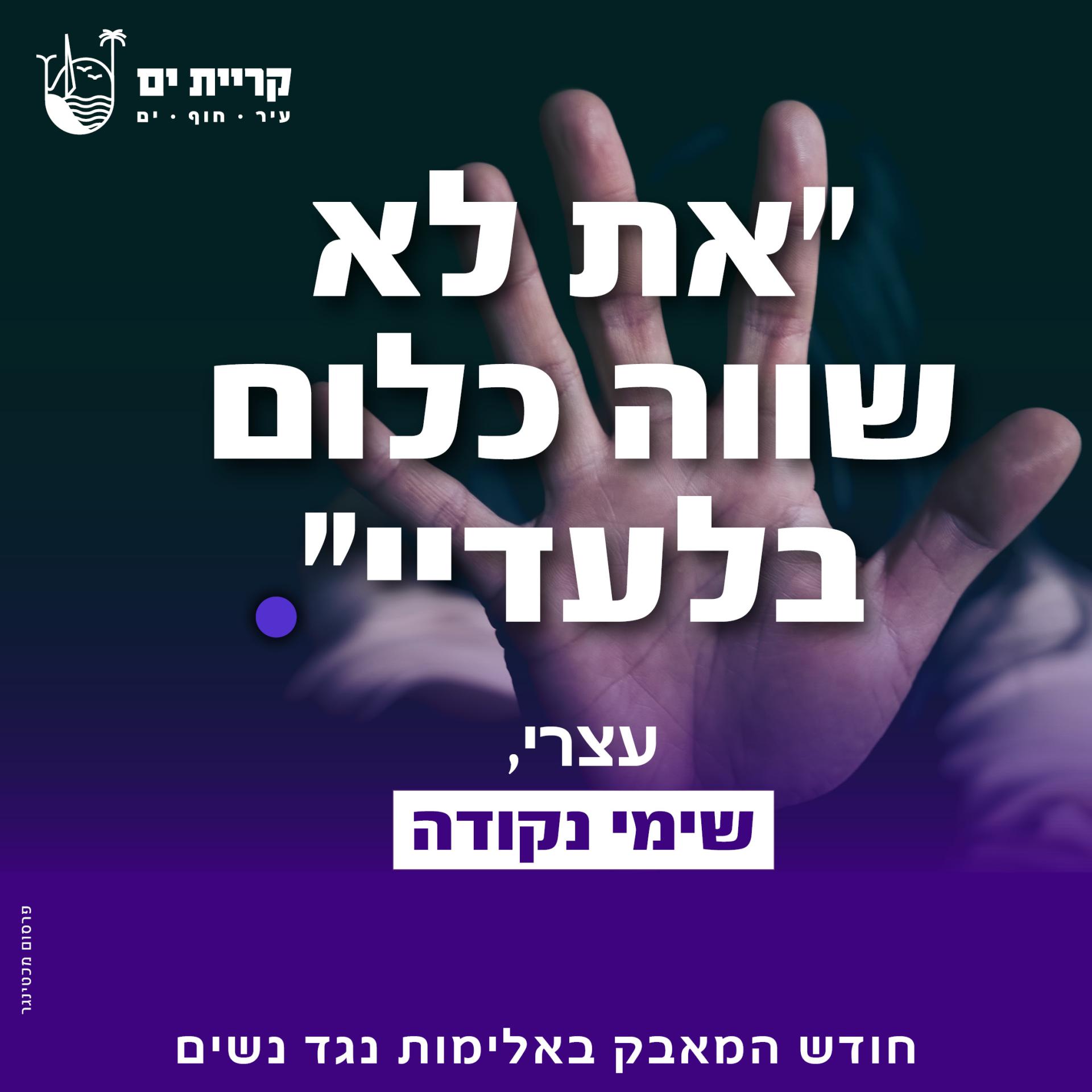 כרזת הקמפיין: את לא שווה כלום בלעדיי