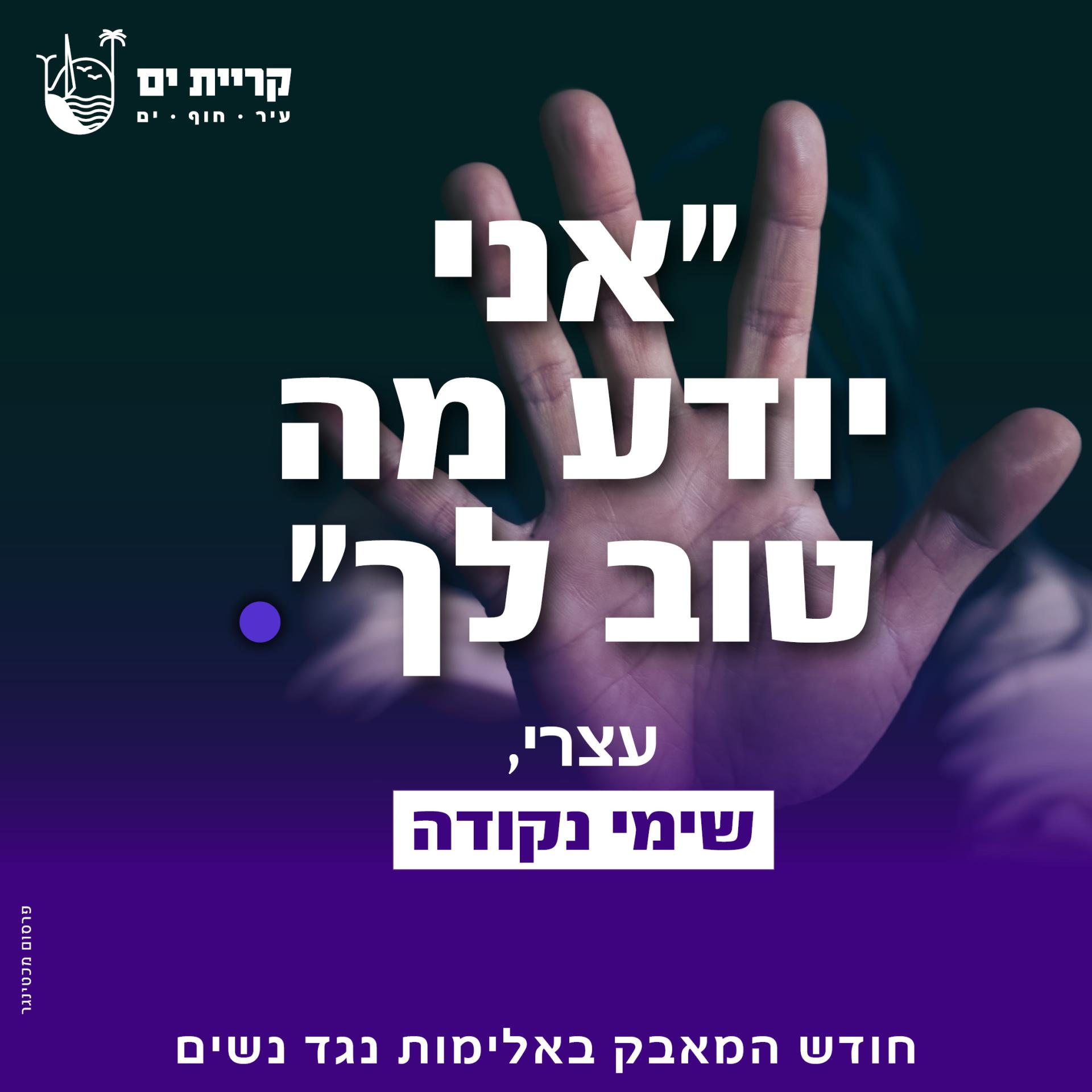 כרזת הקמפיין: אני יודע מה טוב לך