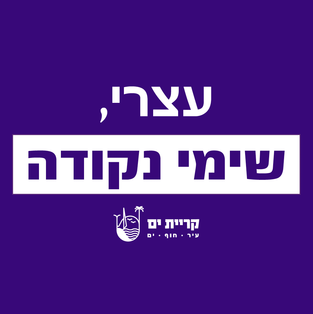 עצרי, שימי נקודה - גרפיקת הקמפיין של עיריית קריית ים
