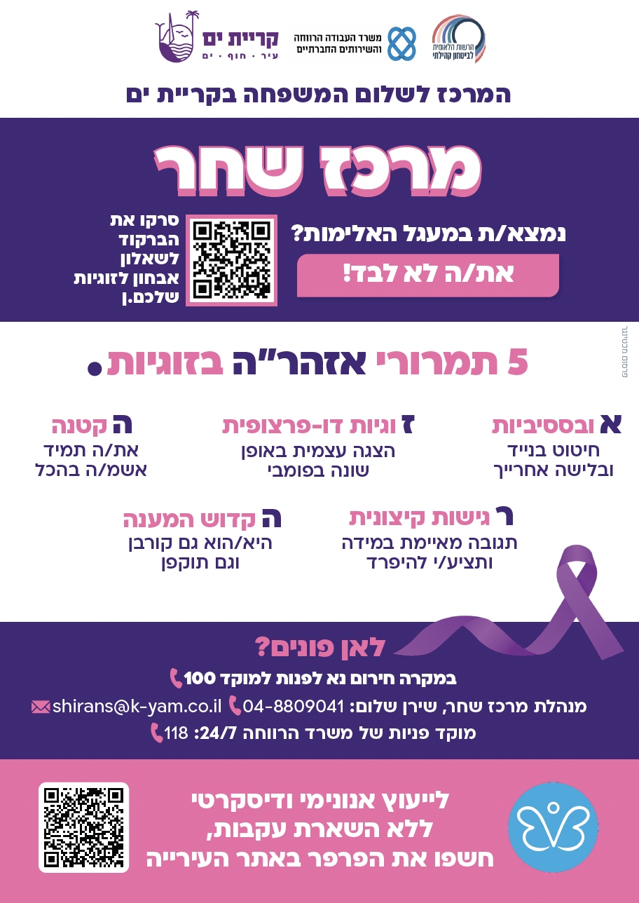 פלייר מידע ופרטי התקשרות של מרכז שח״ר
