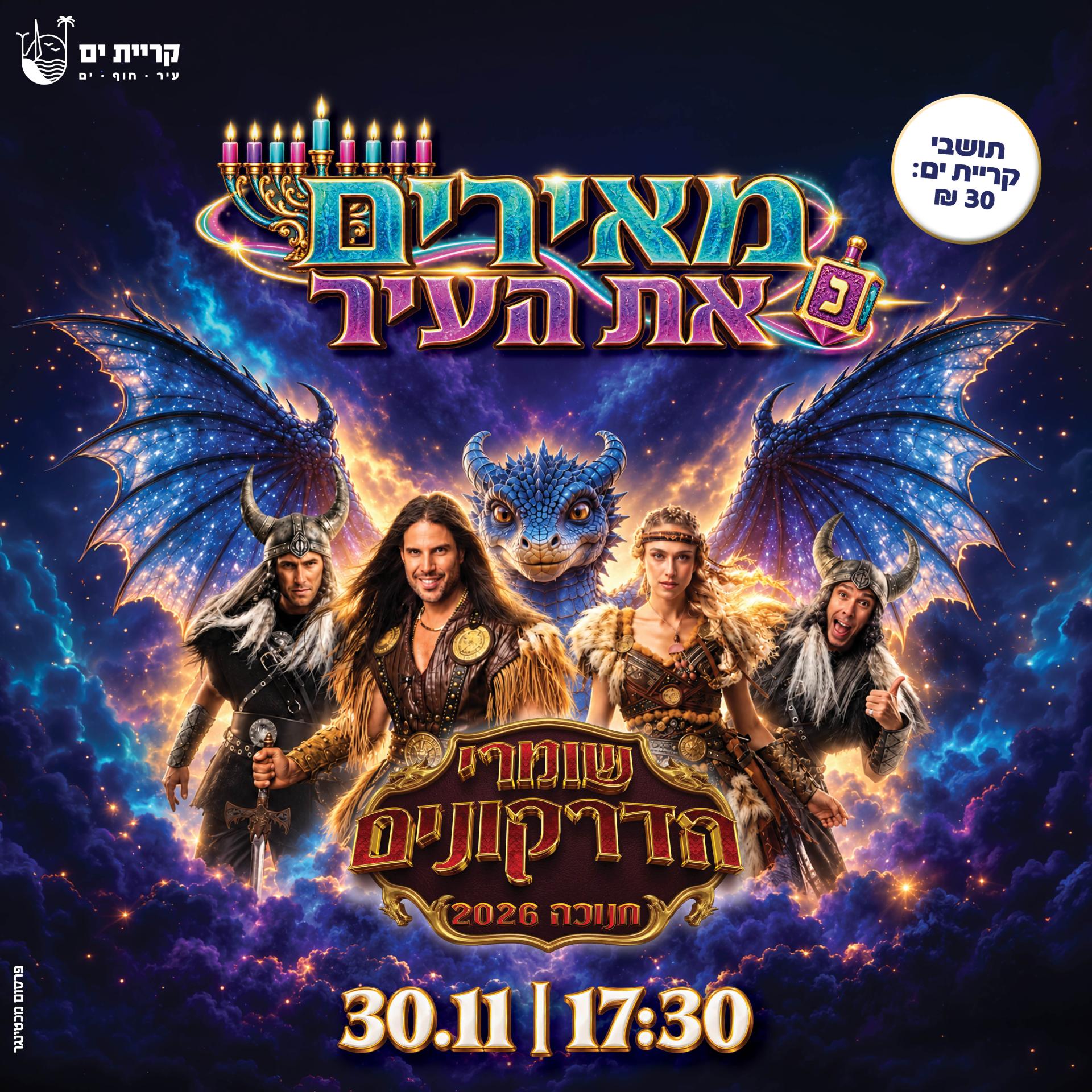 שומרי הדרקונים 30.11.26.jpg