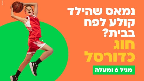פוסט כדורסל.jpg