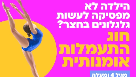 פוסט חוג התעמלות אומנותית.jpg