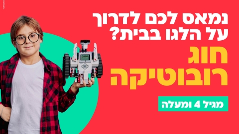 פוסט חוג רובוטיקה.jpg