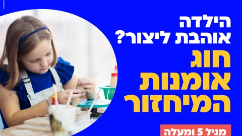 פוסט חוג אומנות המיחזור.jpg